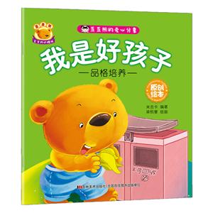 我是好孩子-歪歪熊的爱心分享-品格培养-技术教育社区