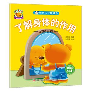 了解身体的作用-快乐认知猜猜书-了解身体-技术教育社区