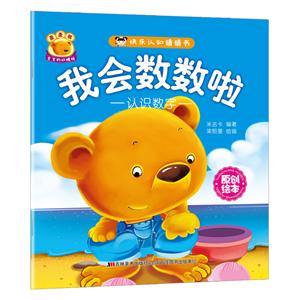 我会数数啦-快乐认知猜猜书-认识数字-技术教育社区