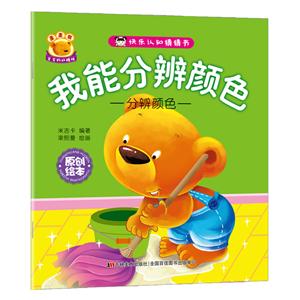我能分辨颜色-快乐认知猜猜书-分辨颜色-技术教育社区