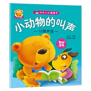 小动物的叫声-快乐认知猜猜书-分辨声音-技术教育社区