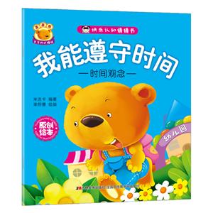 我能遵守时间-快乐认知猜猜书-时间观念-技术教育社区