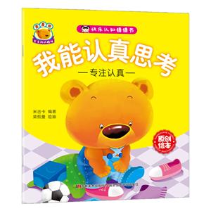 我能认真思考-快乐认知猜猜书-专注认真-技术教育社区