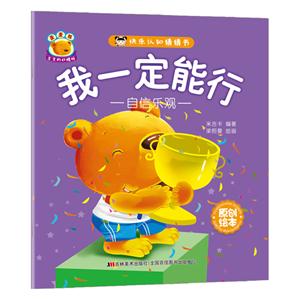 我一定能行-快乐认知猜猜书-自信乐观-技术教育社区