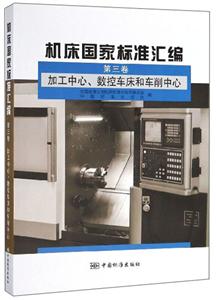 加工中心.数控车床和车削中心-机床国家标准汇编-第三卷-技术教育社区