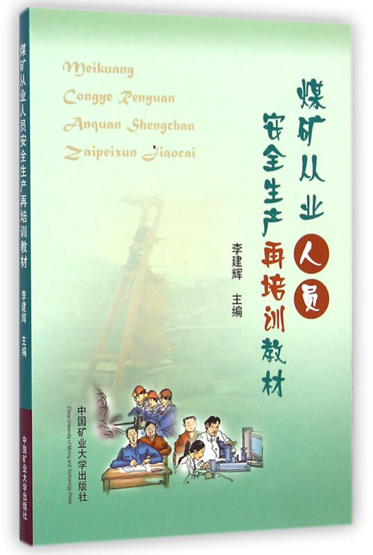 煤矿从业人员安全生产再培训教材