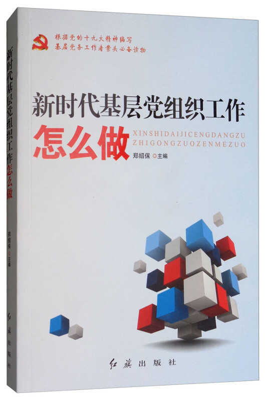 新时代基层党组织工作怎么做