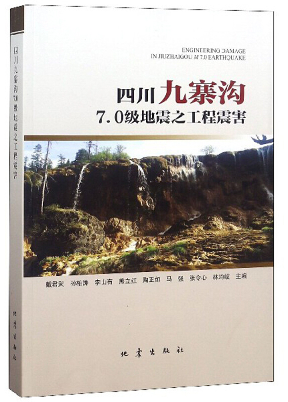 四川九寨沟7.0级地震之工程震害