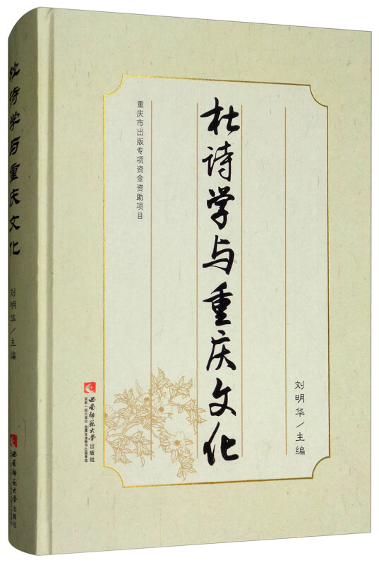 杜诗学与重庆文化
