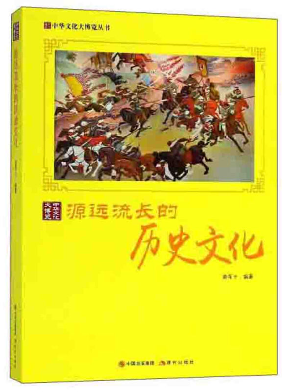 中华文化大博览丛书:源远流长的历史文化