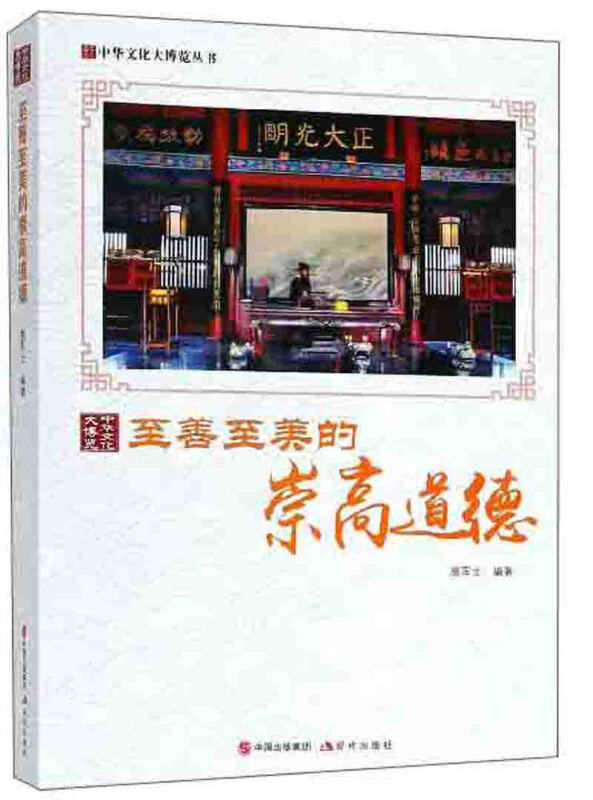 中华文化大博览丛书:至善至美的崇高道德