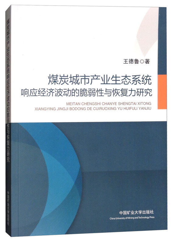 煤炭城市产业生态系统响应经济波动的脆弱性与恢复力研究