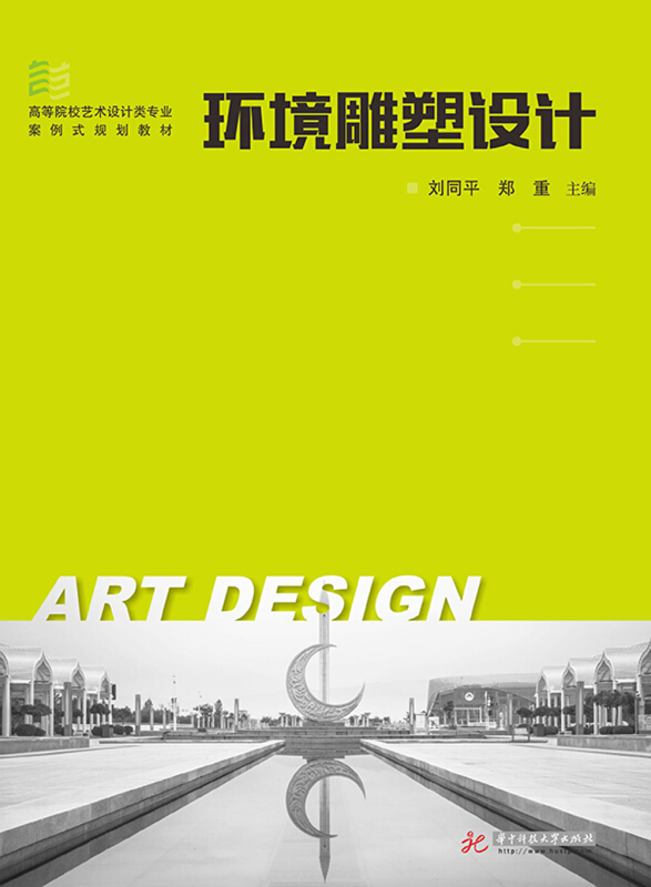 华中科技大学出版社环境雕塑设计/刘同平