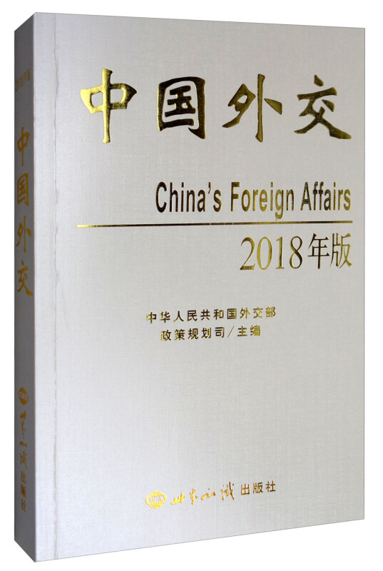 中国外交(2018年中文版)