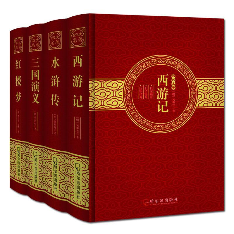 四大名著烫金精装版(全4册)