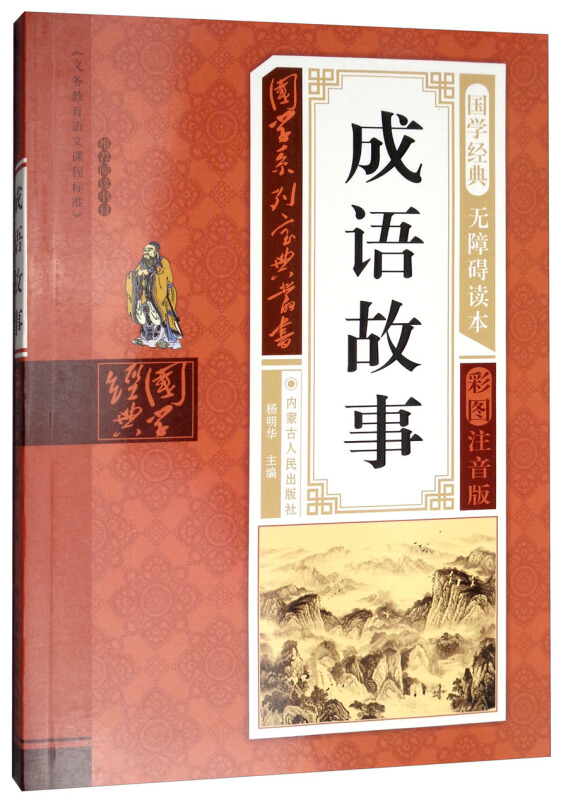 国学系列宝典丛书成语故事