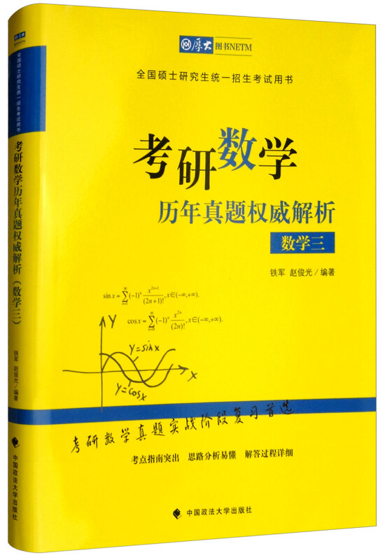 数学三/考研数学历年真题权威解析