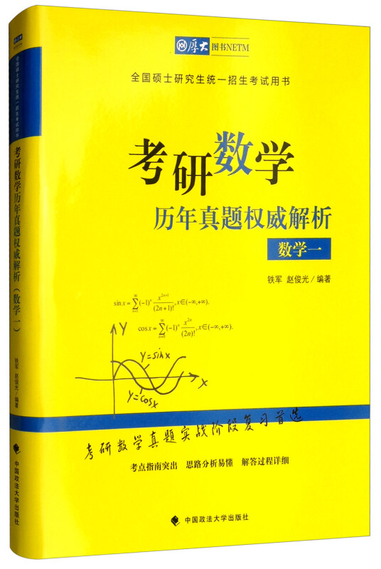 数学一/考研数学历年真题权威解析