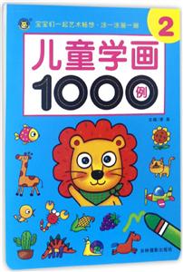 吉林摄影出版社儿童学画1000例儿童学画1000例2-技术教育社区
