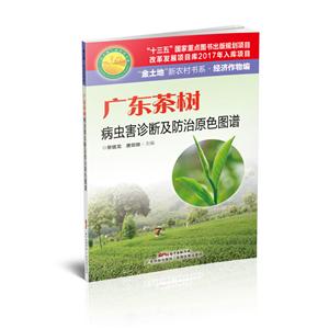 广东科技出版社广东茶树病虫害诊断及防治原色图谱/金土地新农村书系经济作物编-技术教育社区