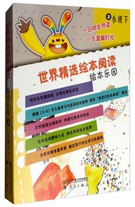 小班下/世界精选绘本阅读绘本乐园-技术教育社区