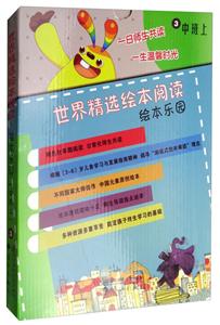 中班上/世界精选绘本阅读绘本乐园-技术教育社区