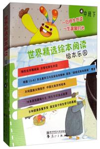 中班下/世界精选绘本阅读绘本乐园-技术教育社区