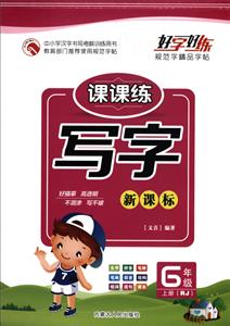 内蒙古人民出版社6年级上册(RJ)/写字-技术教育社区