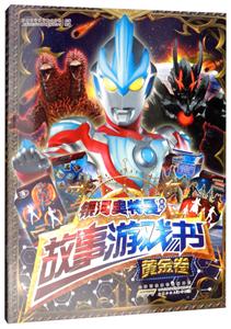 安徽少年儿童出版社故事游戏书(黄金卷)/银河奥特曼系列-技术教育社区