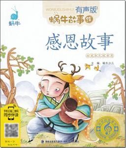 蜗牛故事绘感恩故事/蜗牛故事绘(有声版)-技术教育社区