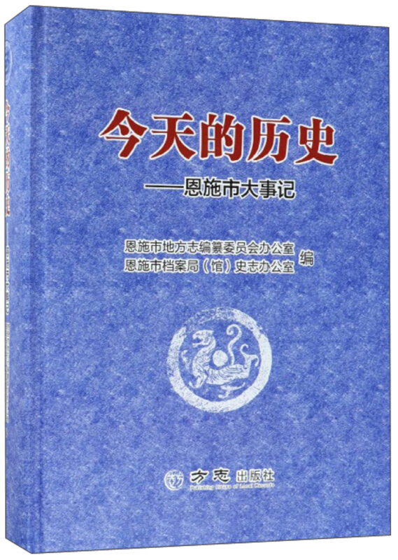 方志出版社今天的历史:恩施市大事记