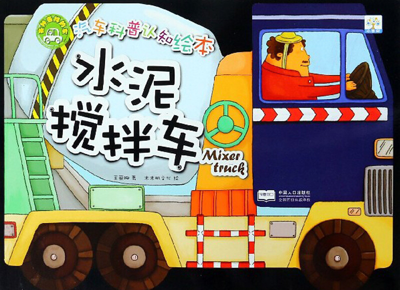汽车科普认知绘本:各种各样的车--水泥搅拌车