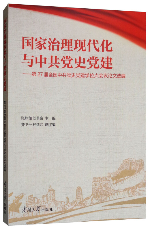 国家治理现代化与中共党史党建:第27届全国中共党史党建学位点会议论文选编