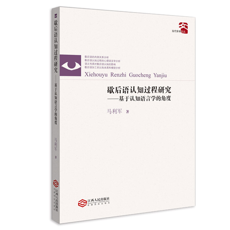 歇后语认知过程研究:基于认知语言学的角度