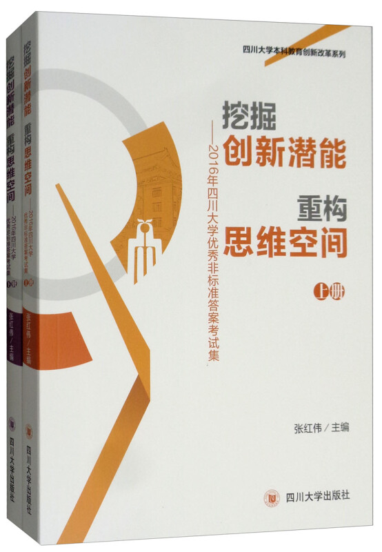 挖掘创新潜能重构思维空间:2016年四川大学优秀非标准答案考试集(上下册)