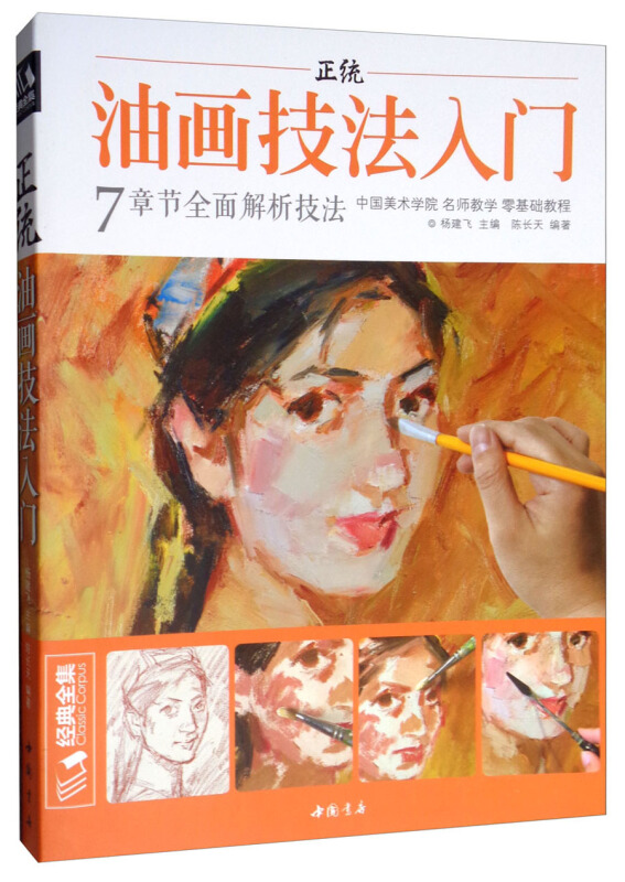 正统油画技法入门