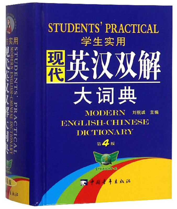 学生实用现代英汉双解大词典-第4版