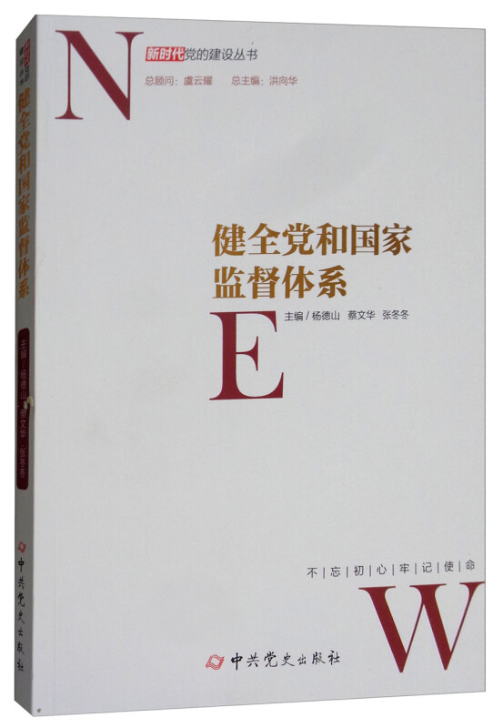 健全党和国家监督体系