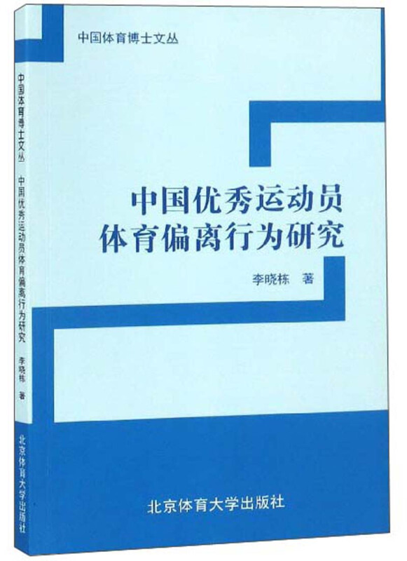 中国优秀运动员体育偏离行为研究