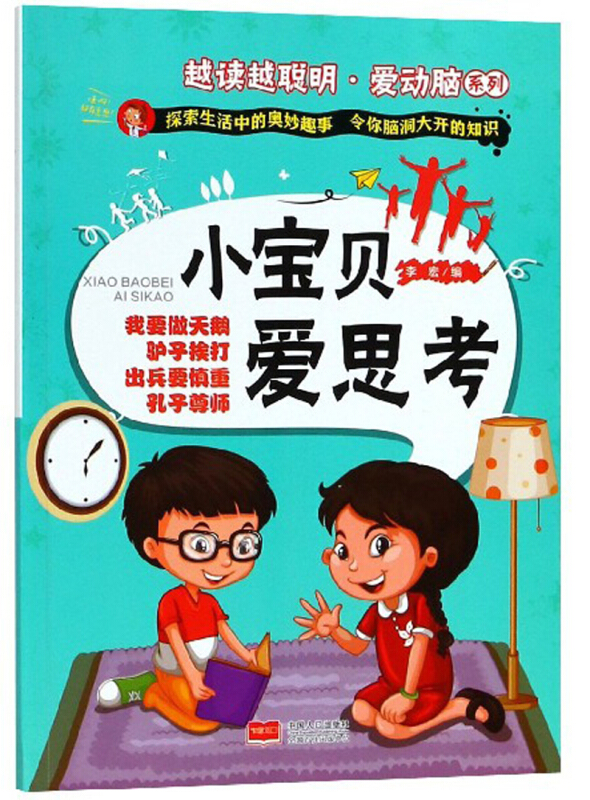 B/越读越聪明. 爱动脑系列:小宝贝爱思考(彩图拼音版)