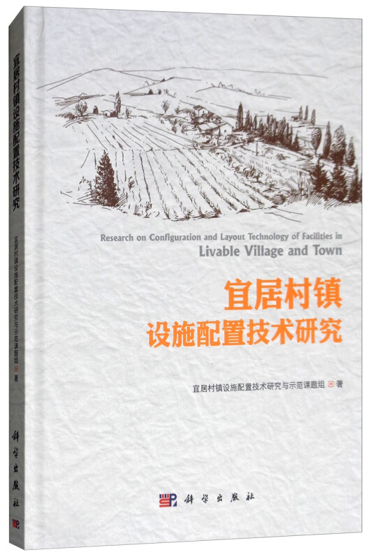 宜居村镇设施配置技术研究