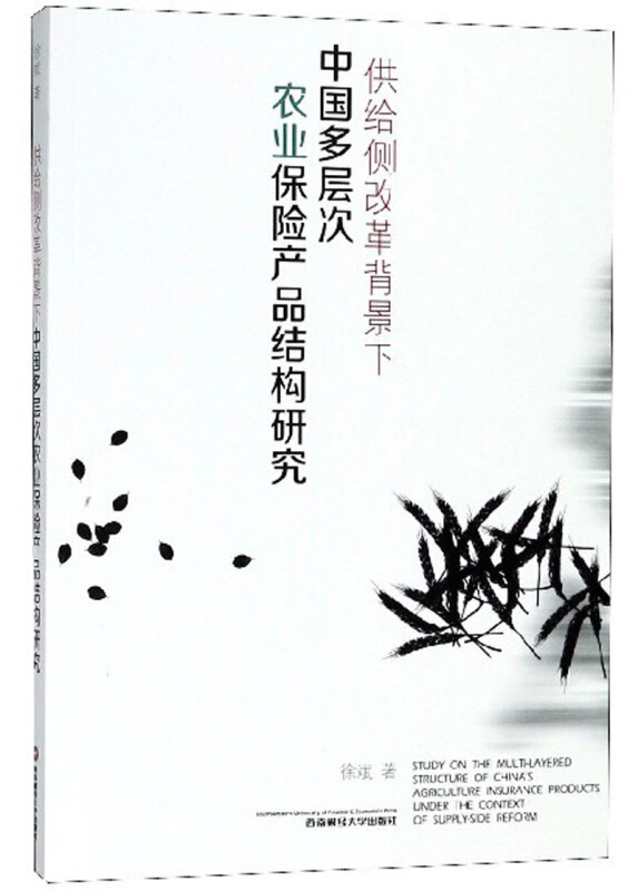 西南财经大学出版社供给侧改革背景下中国多层次农业保险产品结构研究