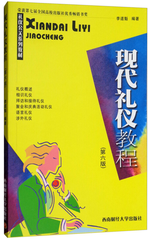 西南财经大学出版社现代礼仪教程/李道魁