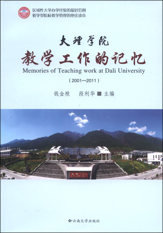 大理学院教学工作的记忆:2001-2011