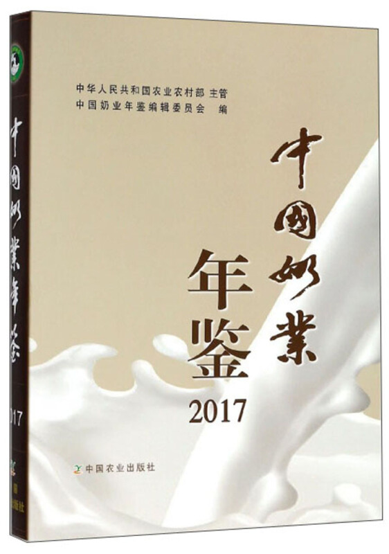 中国奶业年鉴2017