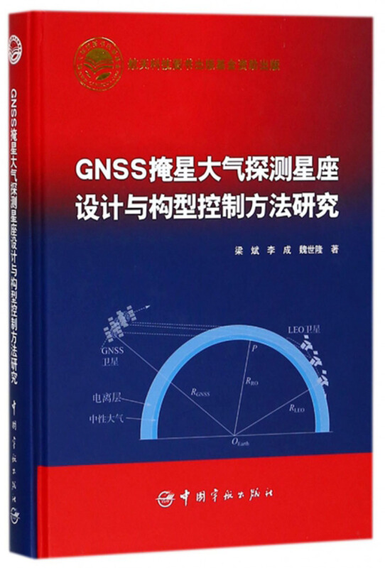 GNSS掩星大气探测星座设计与构型控制方法研究