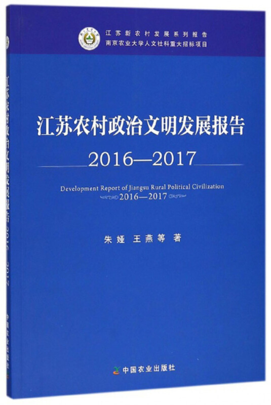 江苏农村政治文明发展报告:2016-2017:2016-2017