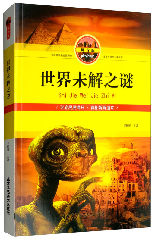 《少兒讀物:世界未解之謎》【價格 目錄 書評 正版】_中圖網(原中國