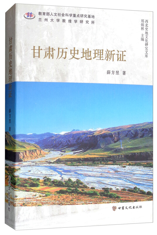 甘肃历史地理新证