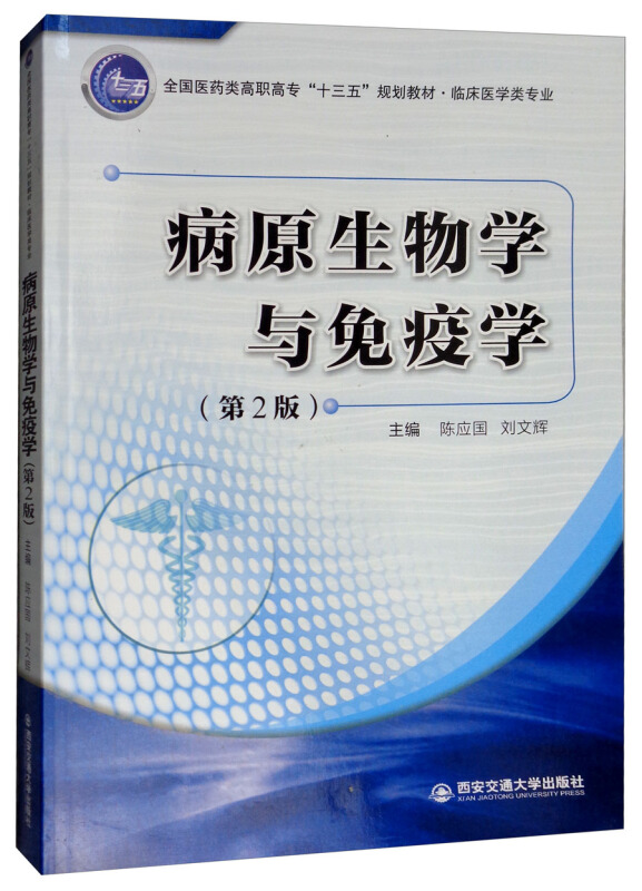 病原生物学与免疫学/陈应国等/全国医药类高职高专十三五规划教材(临床医学类专业)